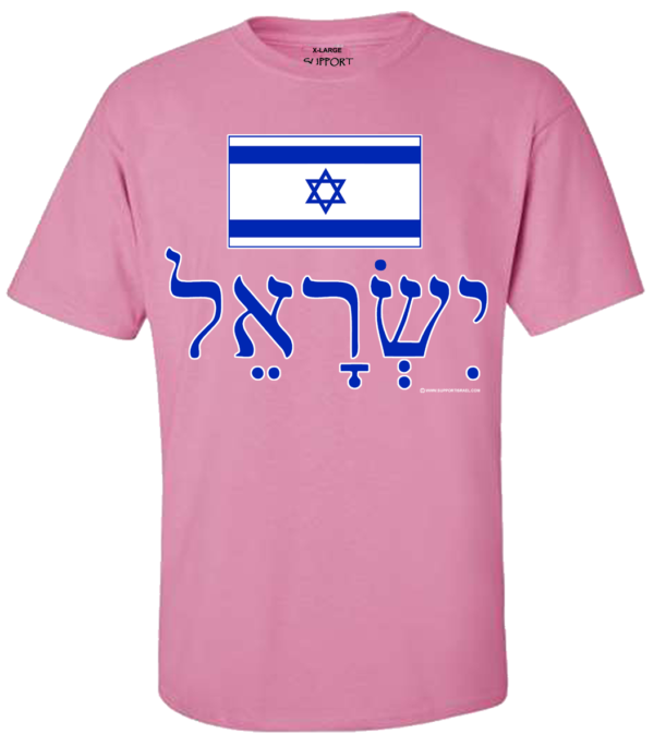 Israel In Hebrew With Flag T-Shirt - Image 6