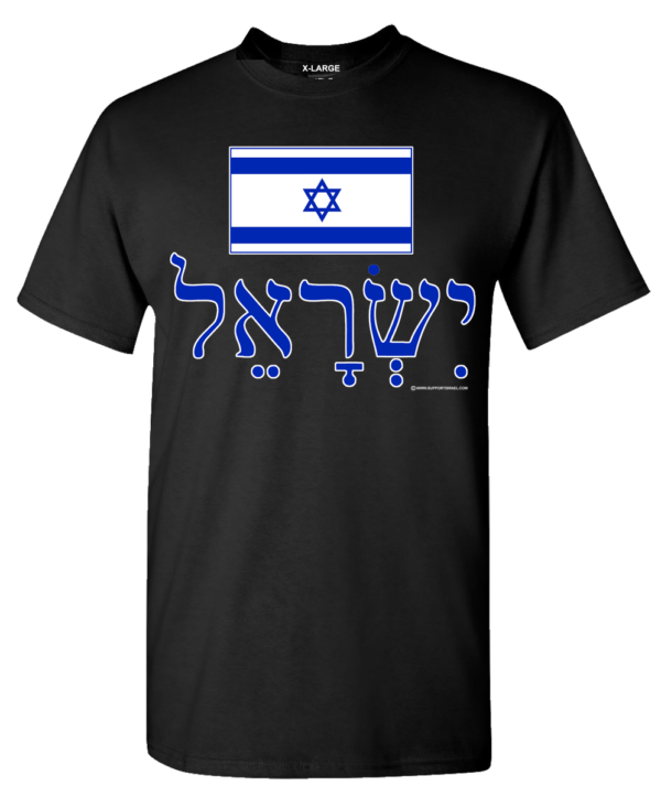 Israel In Hebrew With Flag T-Shirt