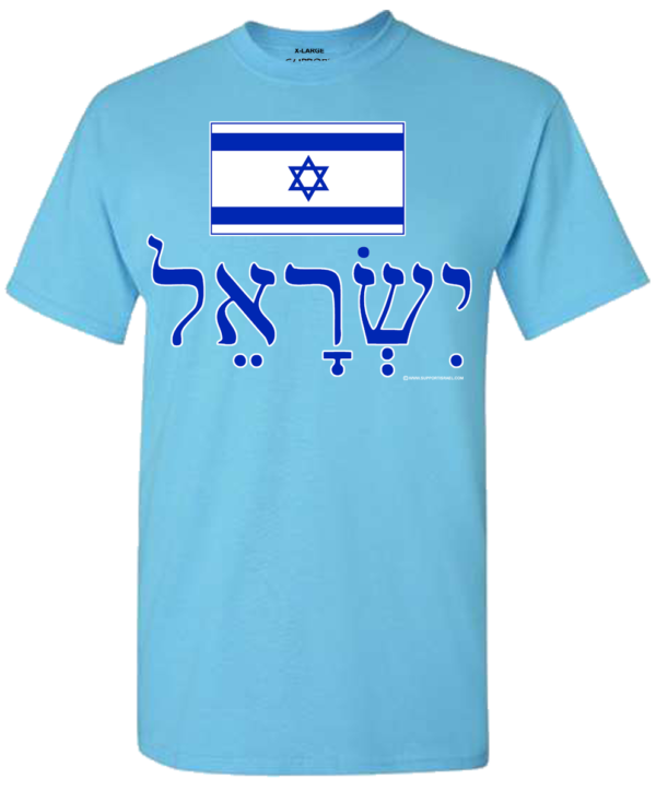 Israel In Hebrew With Flag T-Shirt - Image 2