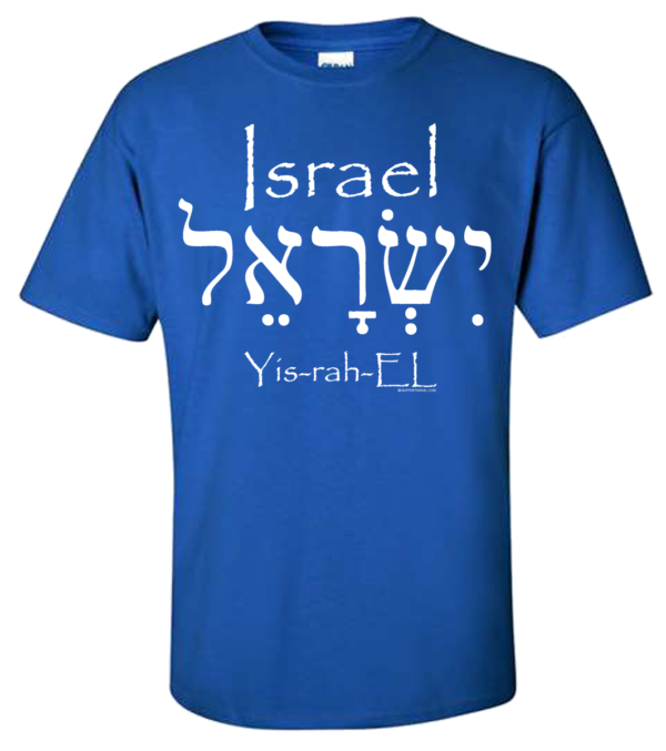 Israel in English and Hebrew T-Shirt - Image 3